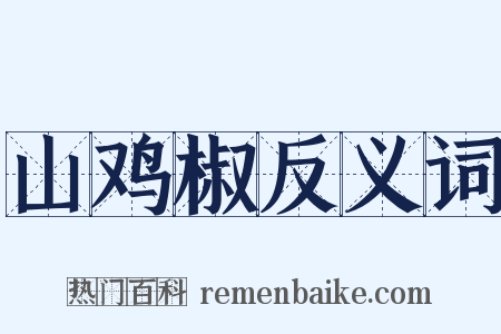 山鸡椒反义词是什么意思的图片